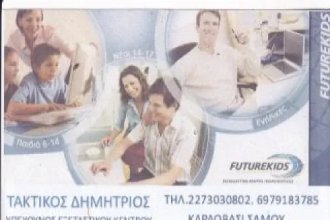 Λογότυπο Futurekids Καρλόβασι Σάμου – Εκπαίδευση Πληροφορικής & Ρομποτικής.