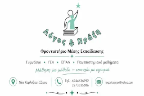 Λόγος και Πράξη φροντιστήριο μέσης εκπαίδευσης στο Καρλόβασι Σάμου