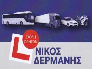 Σχολή Οδηγών Νίκος Δερμάνης στο Νέο Καρλόβασι Σάμου για διπλώματα αυτοκινήτου, μηχανής, φορτηγού και λεωφορείου