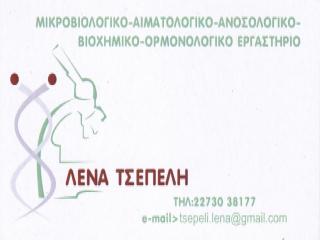 Λένα Τσεπέλη μικροβιολογικό αιματολογικό βιοχημικό εργαστήριο στο Καρλόβασι