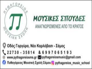 Λογότυπο Πυθαγορείου Μουσικής Σχολής στο Νέο Καρλόβασι Σάμου.